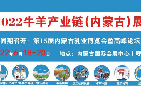 2022牛羊产业链（内蒙古）展览会邀请函