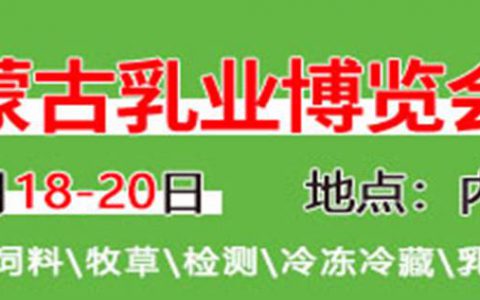第15届内蒙古乳业博览会暨高峰论坛邀请函