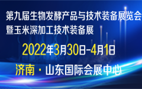 邀请函 | 2022第九届国际生物发酵产品与技术装备展览会（济南）