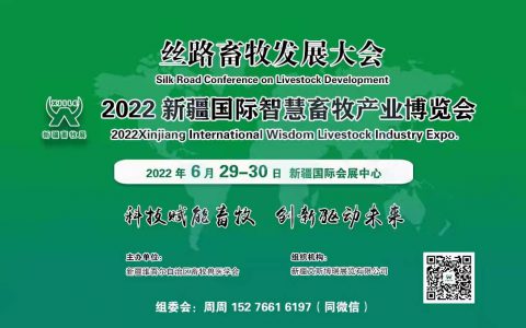 邀请函 | 2022新疆国际智慧畜牧产业博览会