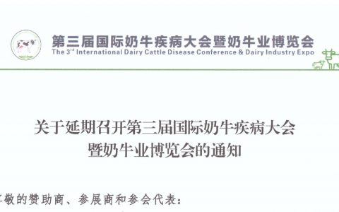 延期通知 | 第三届国际奶牛疾病大会暨奶牛业博览会