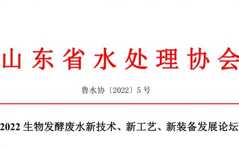 2022生物发酵废水新技术、新工艺、新装备发展论坛