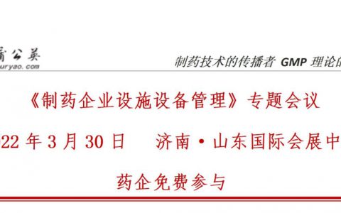 药企免费参与 |《制药企业设施设备管理》专题会议  2022年3月30日  济南·山东国际会展中心