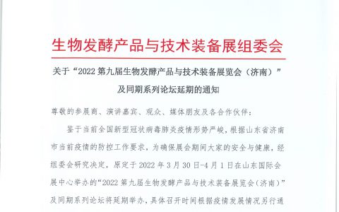延期通知 | 2022第九届生物发酵产品与技术装备展览会（济南）及同期系列论坛延期通知
