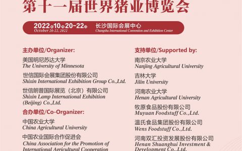 李曼中国养猪大会暨世界猪业博览会