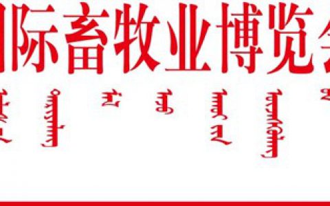 关于邀请参加2022年内蒙古国际畜牧业博览会暨内蒙古草食家畜产业发展论坛的函