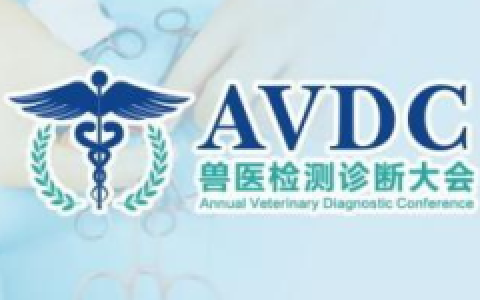 关于第四届国际兽医检测诊断大会延期举办的通知