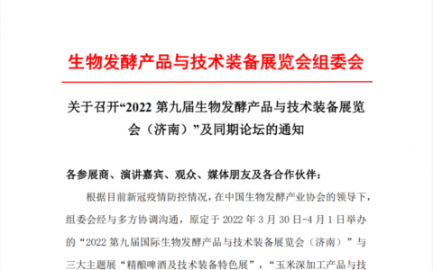 2022第九届国际生物发酵产品与技术装备展览会（济南）