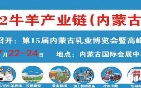 2022牛羊产业链（内蒙古）展览会邀请函