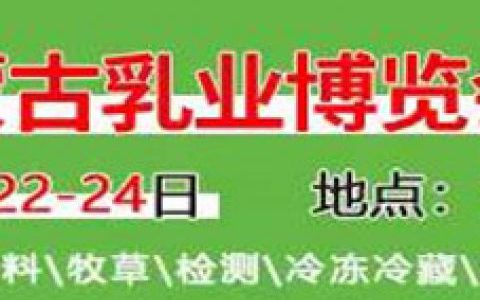 第15届内蒙古乳业博览会暨高峰论坛邀请函