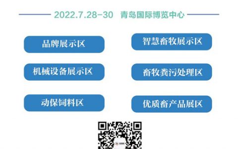 2022中国（青岛）畜牧业博览会将于7月28日在青岛举行