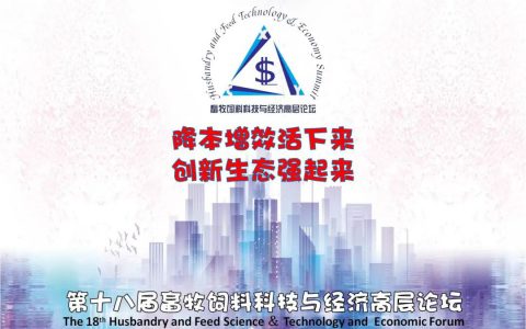 会议启动通知｜2022（第十八届）畜牧饲料科技与经济高层论坛将于7月13-15号在重庆召开
