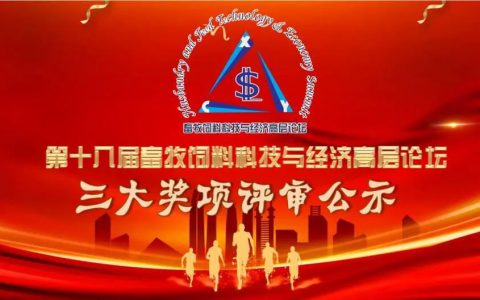 三大奖项评审公示：第十八届畜牧饲料科技与经济高层论坛“十大新技术新产品创新奖”“十大最佳雇主品牌奖”“十佳创业企业新星奖”