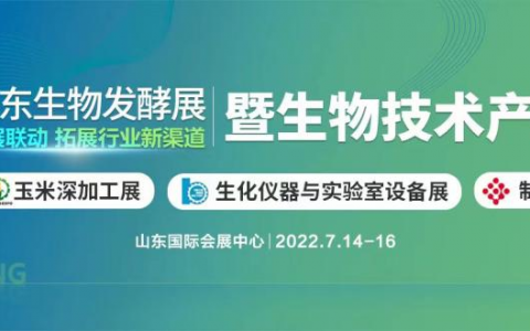 2022生物发酵展-实力品牌,中国工程院士大咖齐聚济南，我们已准备就绪，就等你来！