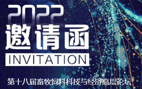 【H5】您有一封畜牧饲料高层论坛的邀请函待领取