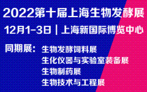 邀请函 | 2022第十届上海国际生物发酵产品与技术装备展览会
