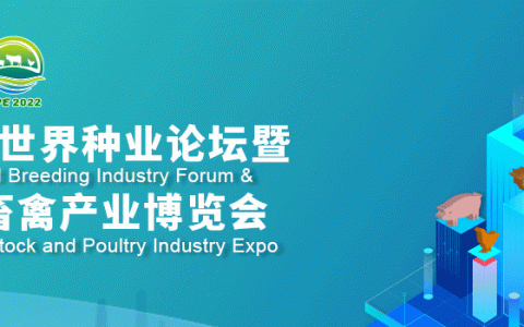 关于2022世界种业论坛暨世界畜禽产业博览会延期召开的通知