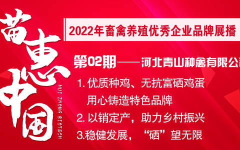 【苗惠中国】以“种”兴业，以“硒”富民——访河北青山种禽有限公司