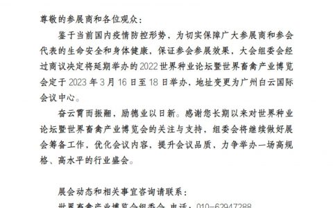 延期公告 | 2022世界种业论坛暨世界畜禽产业博览会定于2023年3月16日至18日举办