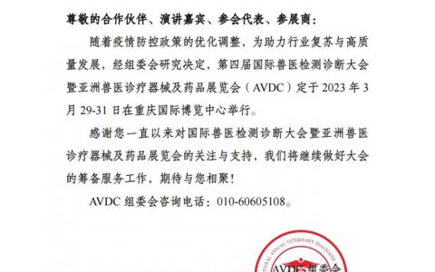 亚洲兽医诊疗器械及药品展览会定档的重要通知