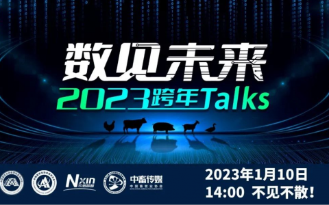 【回放】2023年1月10日“数见未来 2023跨年Talks”