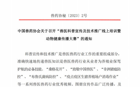 中国兽药协会举办兽医科普宣传及技术推广线上培训暨动物健康传播大赛
