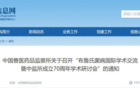 “布鲁氏菌病国际学术交流暨中监所成立70周年学术研讨会” 定于2023年1月10-11日在京召开