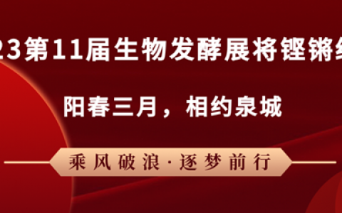 阳春三月,2023第11届生物发酵展将铿锵绽放
