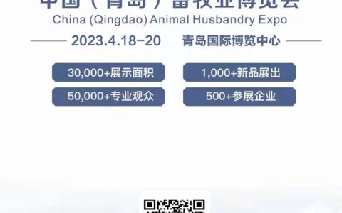 2023中国（青岛）畜牧业博览会将于4月18日在青岛举行