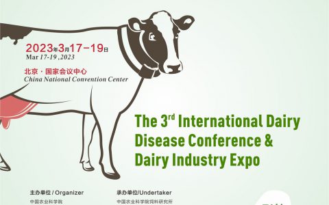第三届国际奶牛疾病大会暨奶牛业博览会邀请函