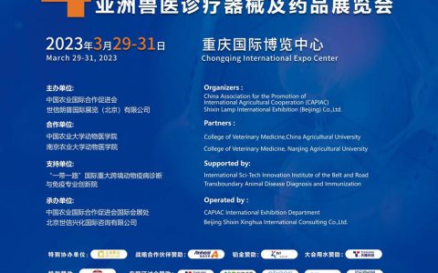 第四届国际兽医检测诊断大会暨亚洲兽医诊疗器械及药品展览会