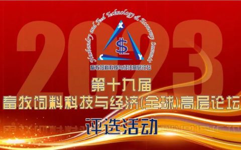 【通知】三大奖项评选活动——第十九届畜牧饲料科技与经济（全球）高层论坛