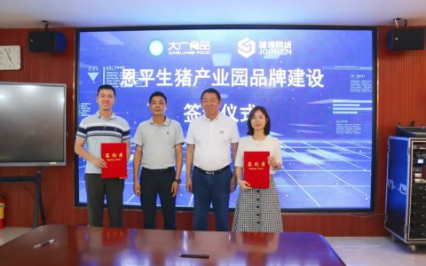 打造“恩平生猪”品牌，推进产业园2.0版建设！恩平生猪产业园品牌建设签约仪式顺利举行