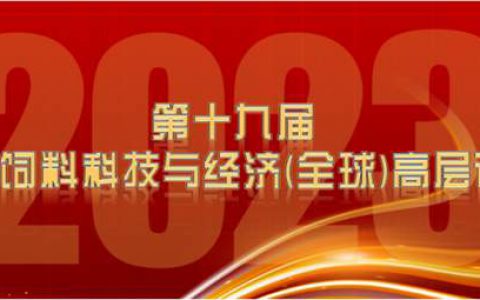 【最新通知】2023第十九届畜牧饲料科技与经济（全球）高层论坛