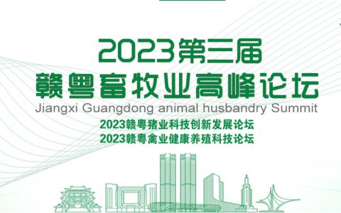 会议通知 | “2023 第三届赣粤畜牧业高峰论坛”定于 2023 年 7 月 20-21 日在南昌市举办