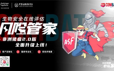 “非洲猪瘟ASF COMBAT 风险管家”升级版正式上线