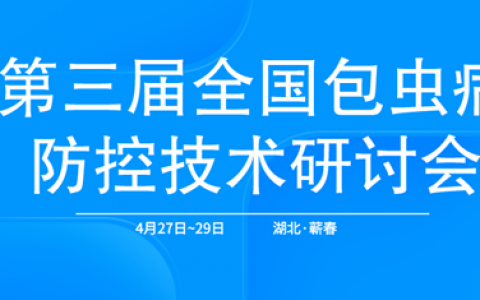 第三届全国包虫病防控技术研讨会通知