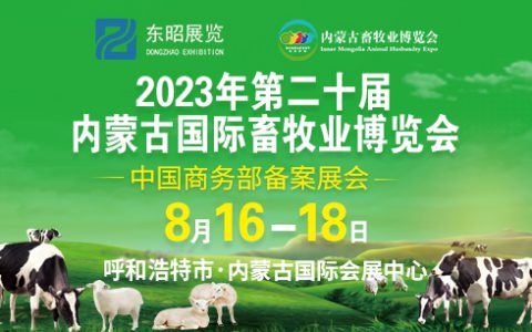 关于邀请参加2023年第20届内蒙古国际畜牧业博览会暨论坛的函