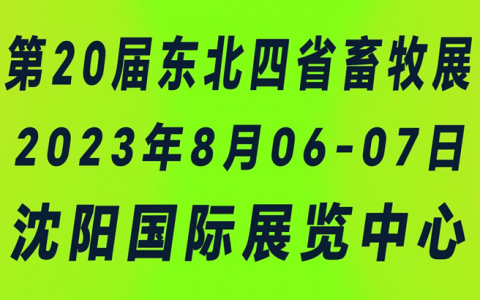 2023第20届东北四省畜牧业交流交易大会