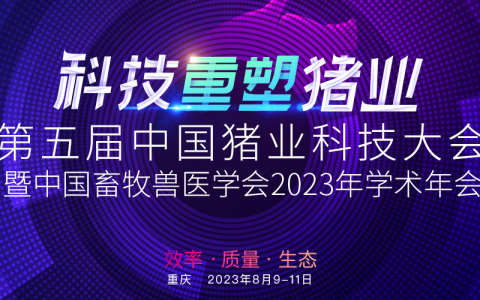 “第五届中国猪业科技大会暨中国畜牧兽医学会2023年学术年会”的第二轮通知