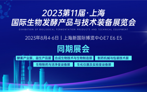 【参展攻略】2023上海生物发酵系列大展开幕在即，内附详细展商名录、现场活动、交通路线等…