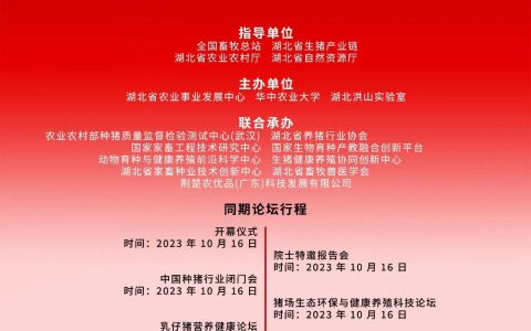 企业商务合作方案 | 第23届中国武汉种猪拍卖展销会暨中国种猪产业发展论坛