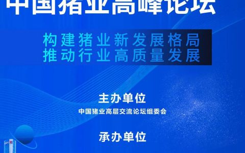【首轮通知邀请函】2023第九届中国猪业高峰论坛