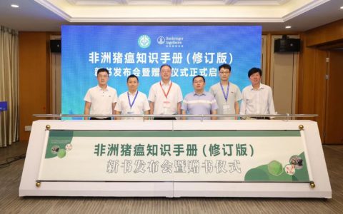 《非洲猪瘟知识手册》升级再版——勃林格殷格翰与行业携手共面非洲猪瘟新挑战