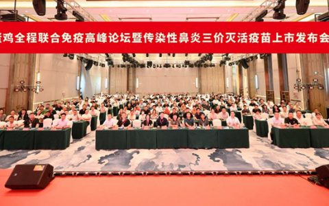 蛋鸡全程联合免疫高峰论坛暨惠中生物鼻炎三价水苗上市发布会隆重召开