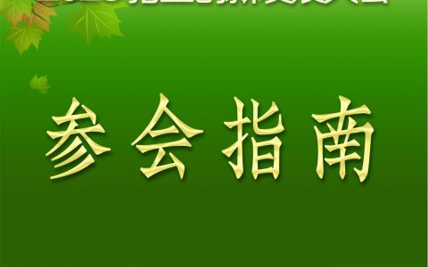 【参会指南】第23届中国武汉种猪拍卖展销会参会指南