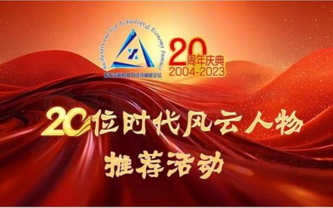 畜牧饲料科技与经济高层论坛20周年庆典——20位时代风云人物推荐活动