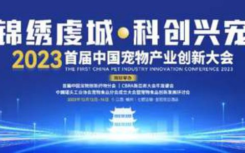 首届中国宠物产业创新大会即将开幕，开启数字化养宠新阶段