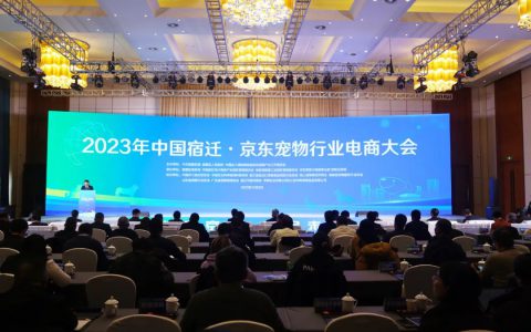 “携手京东 宠启未来”2023年中国宿迁·京东宠物行业电商大会成功举办