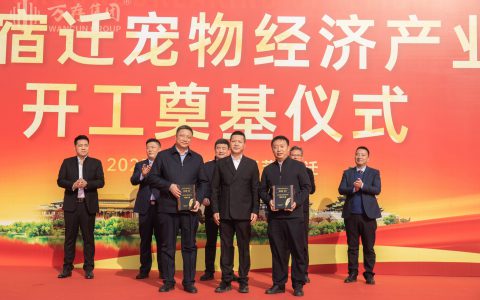 给宠物企业一个家·给中国宠业一座城——万存宿迁宠物经济产业园项目举行开工奠基仪式！